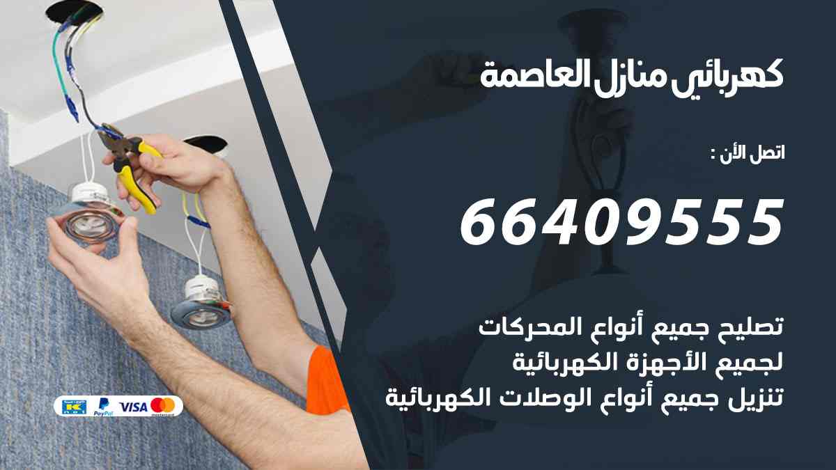 كهربائي منازل العاصمة
