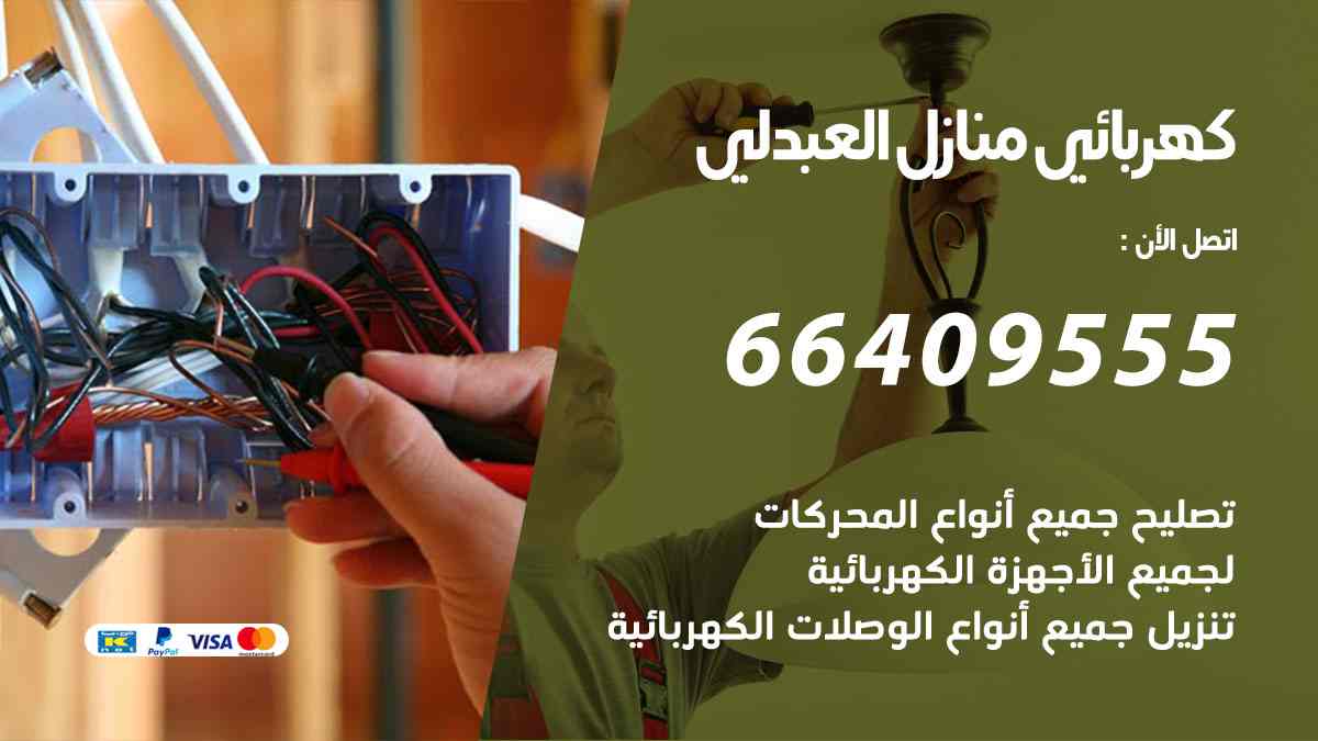 كهربائي منازل العبدلي
