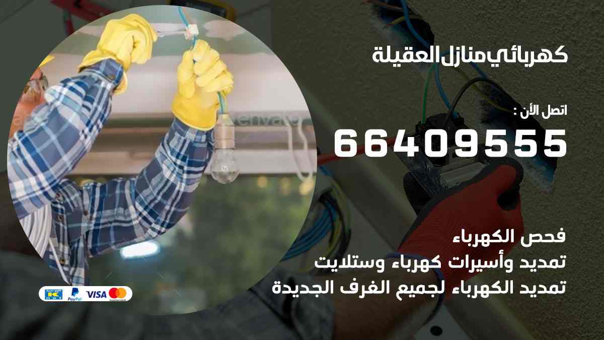 كهربائي منازل العقيلة