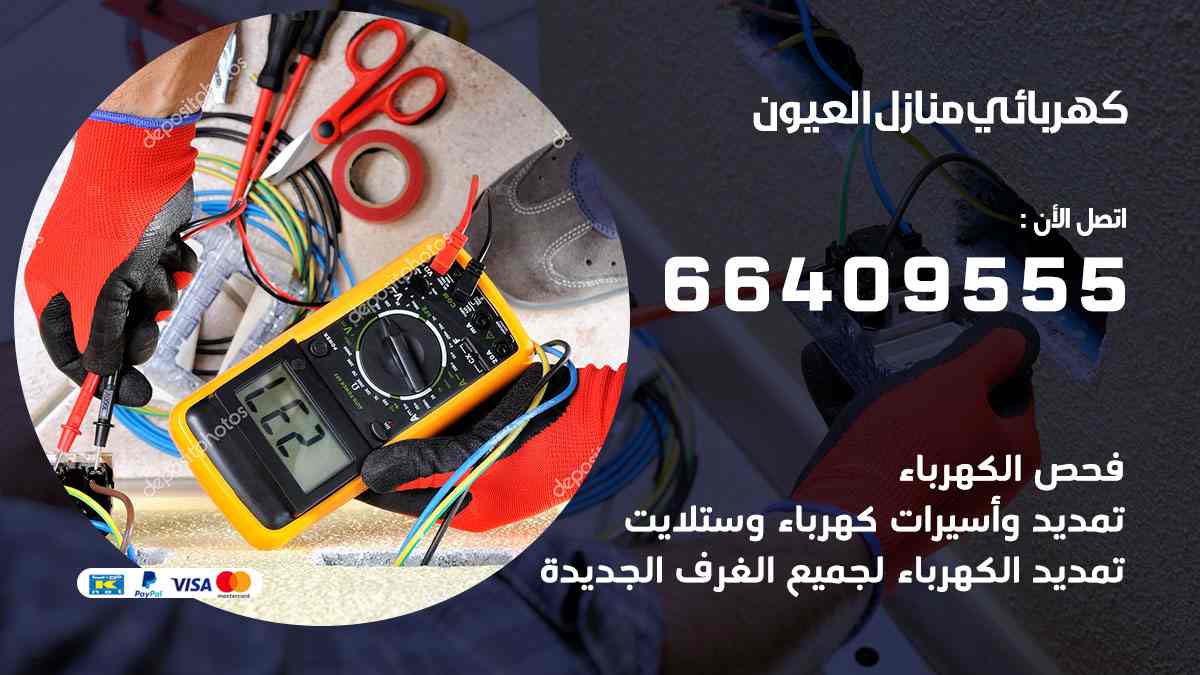 كهربائي منازل العيون