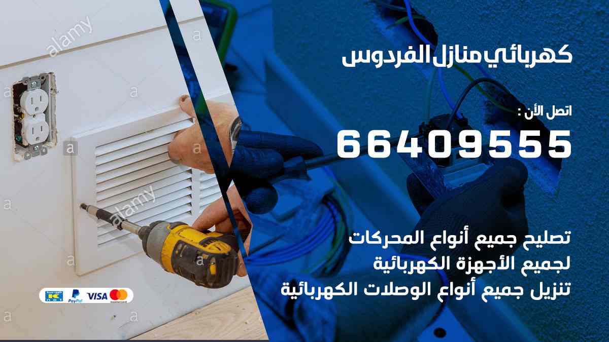 كهربائي منازل الفردوس