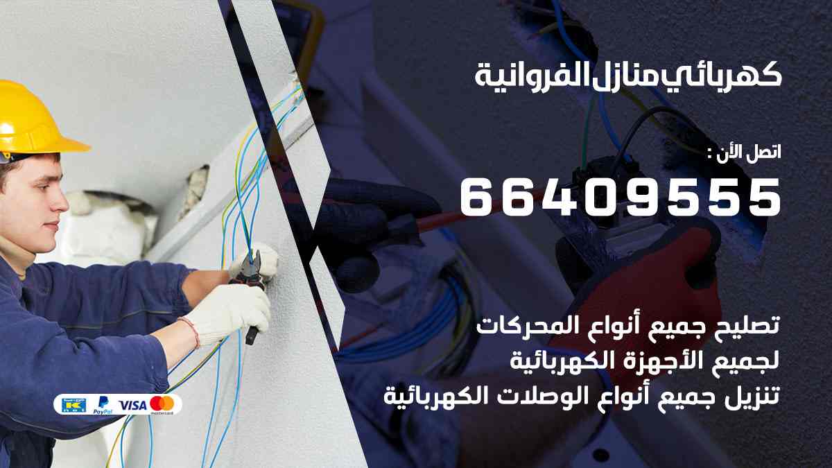 كهربائي منازل المنطقة الرابعة