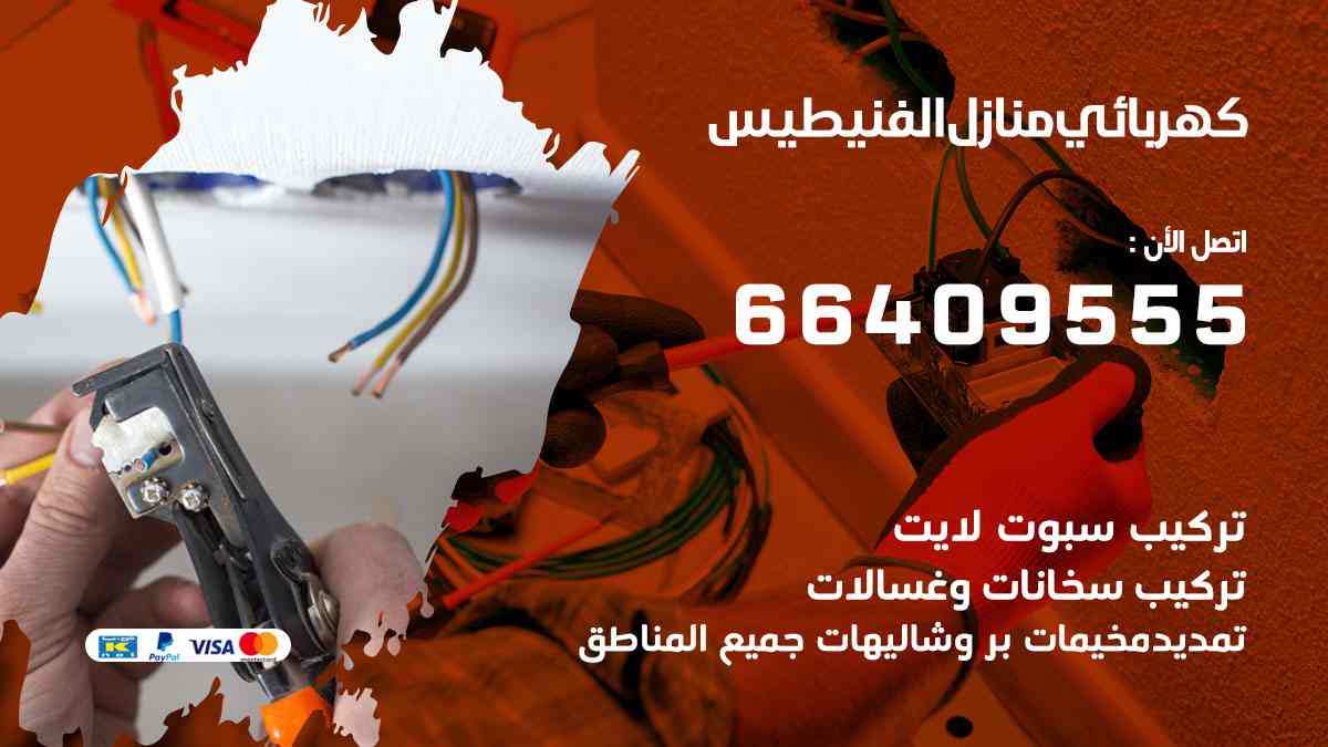 كهربائي منازل الفنيطيس