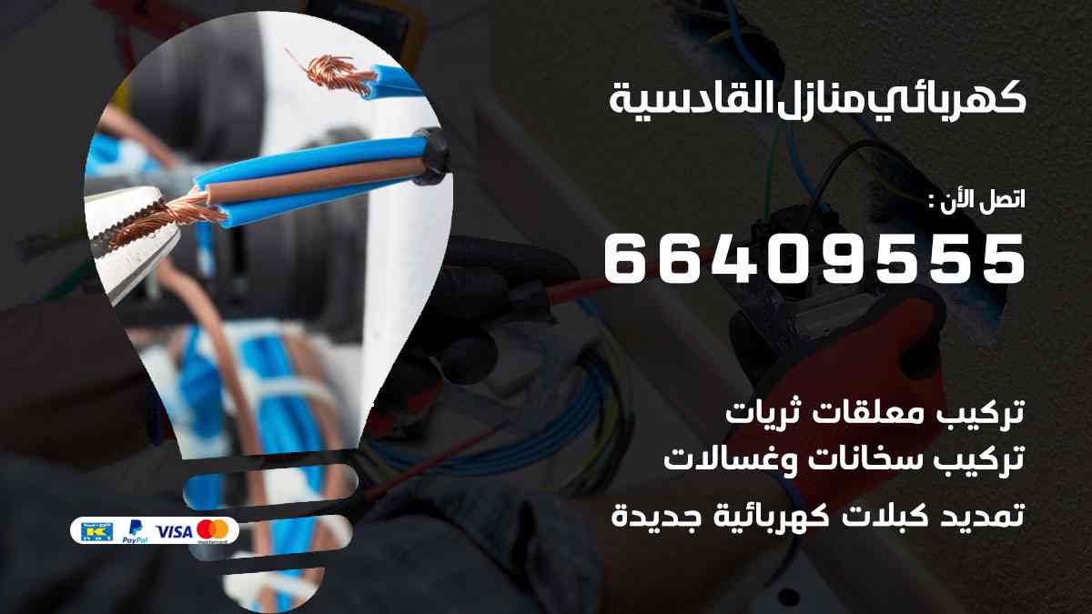 كهربائي منازل القادسية