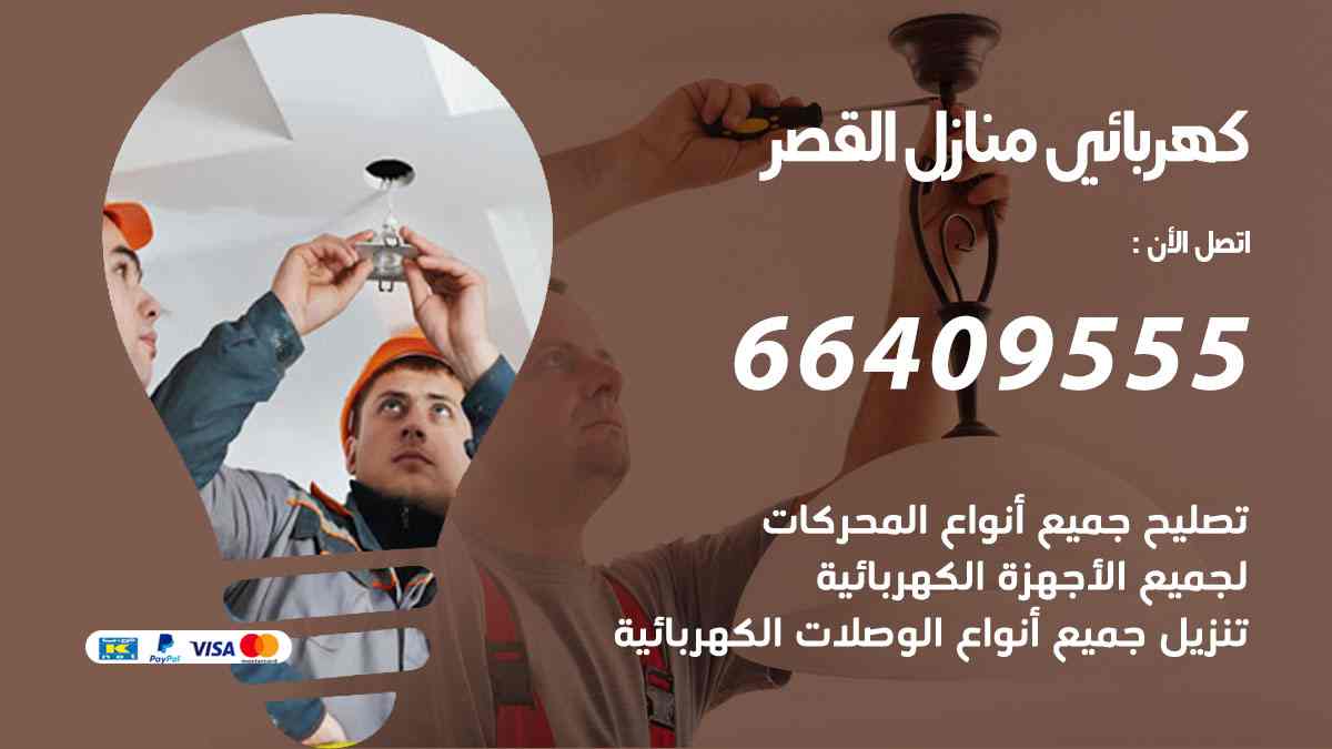كهربائي منازل القصر