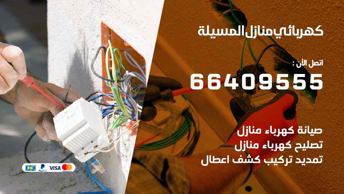 كهربائي منازل المسيلة