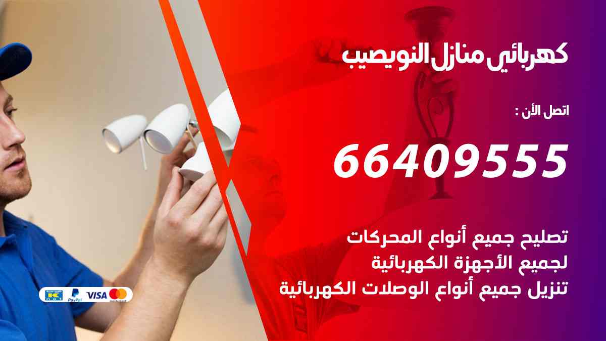 كهربائي منازل النويصيب