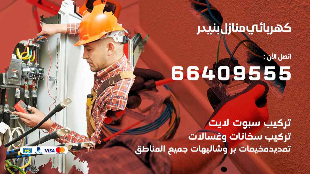 كهربائي منازل بنيدر