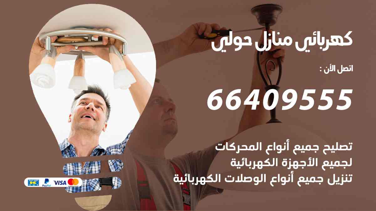 كهربائي منازل حولي