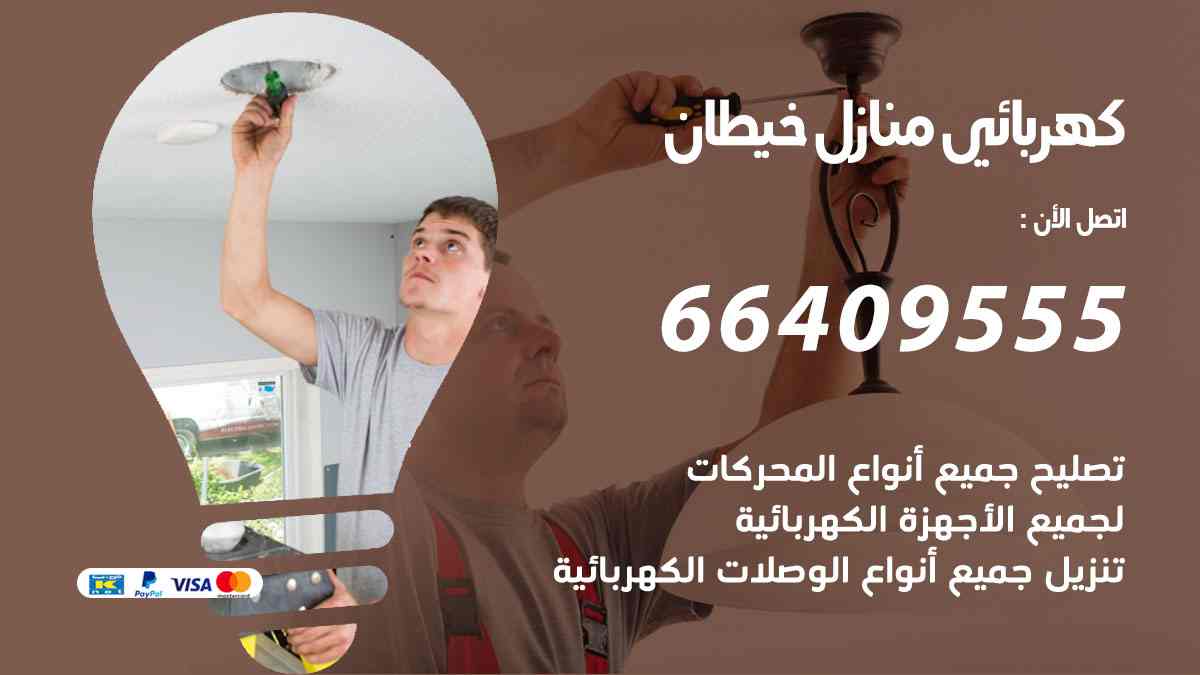 كهربائي منازل خيطان