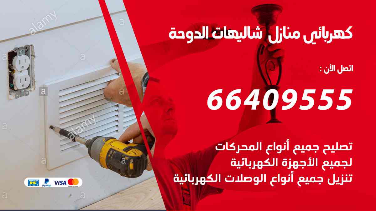كهربائي منازل شاليهات الدوحة