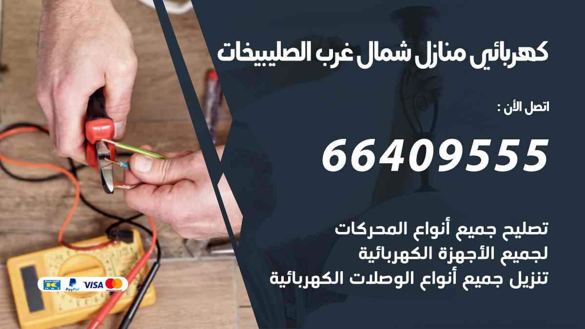 كهربائي منازل شمال غرب الصليبيخات