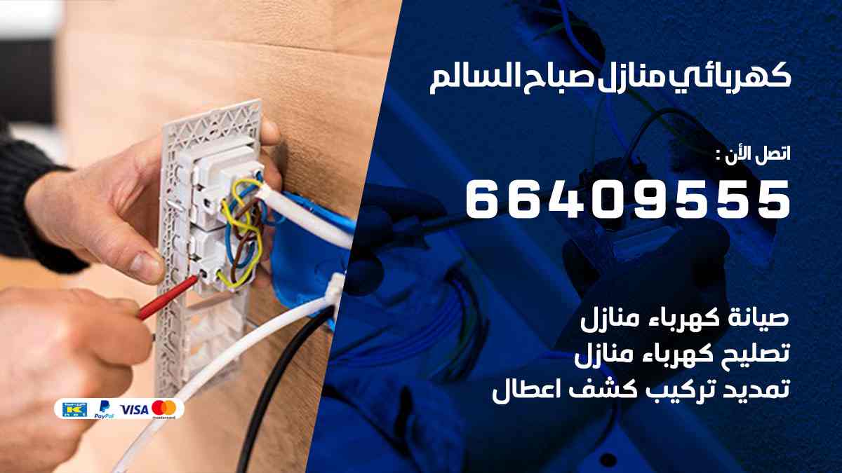 كهربائي منازل صباح السالم