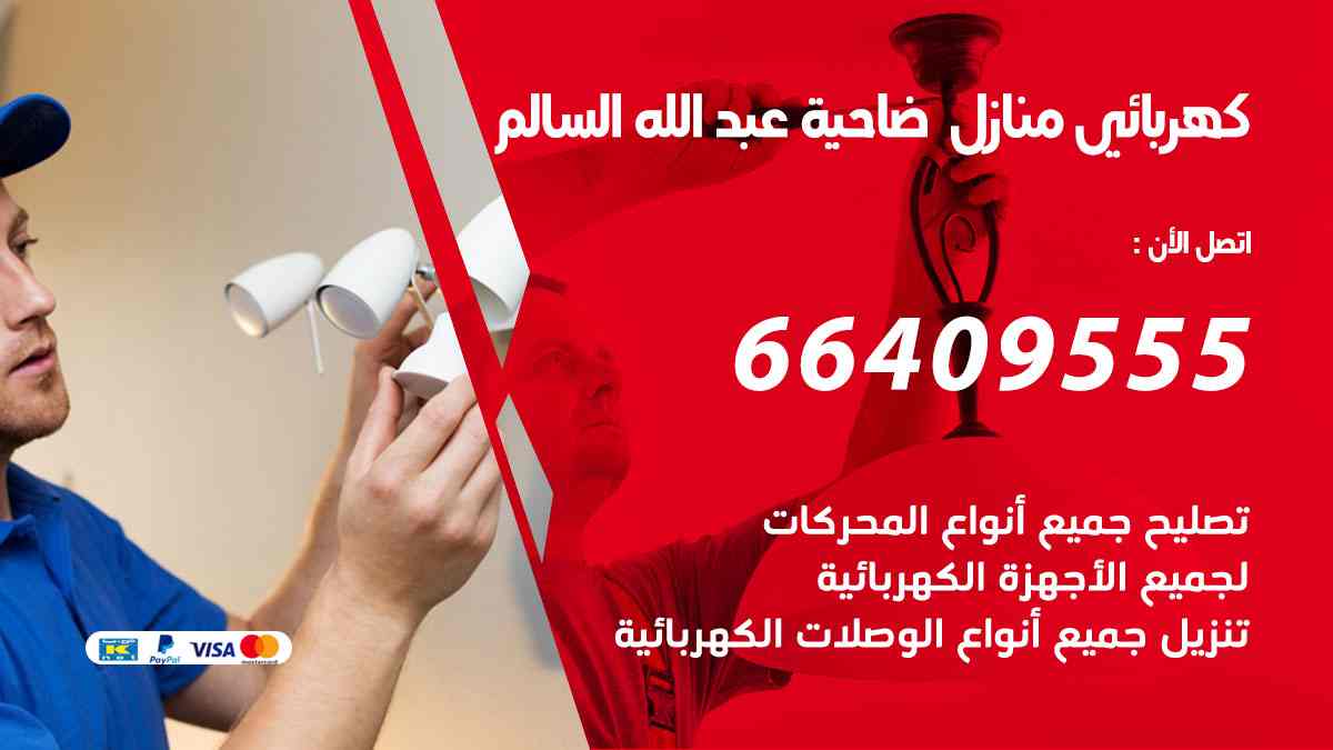كهربائي منازل ضاحية عبدالله السالم