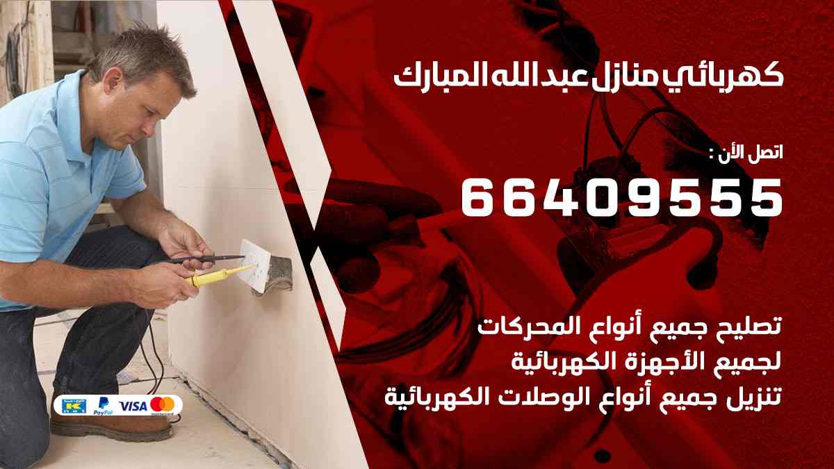 كهربائي منازل عبدالله مبارك