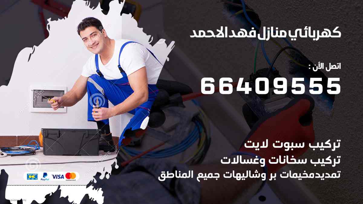 كهربائي منازل فهد الأحمد