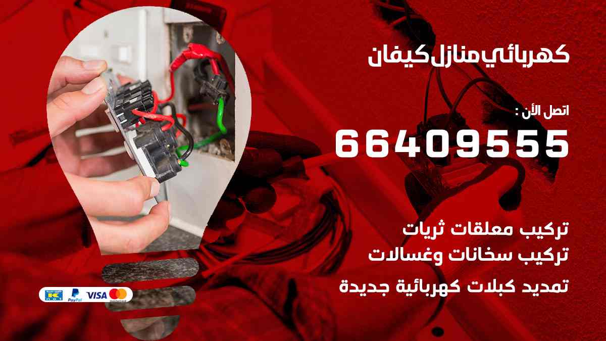 كهربائي منازل كيفان