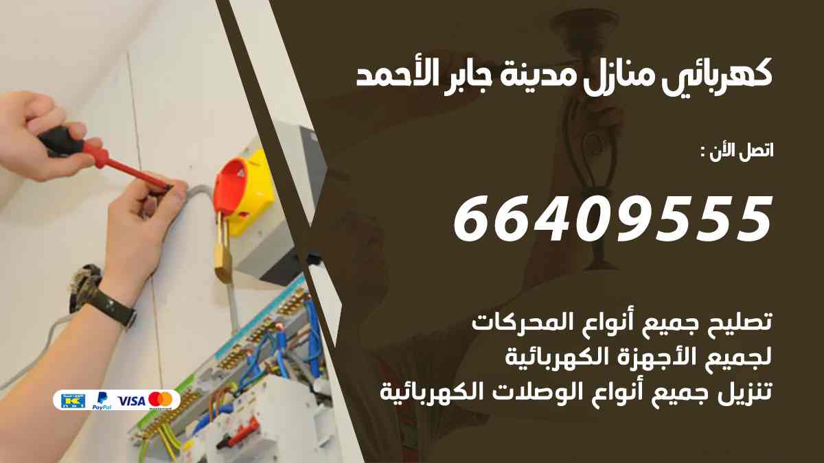 كهربائي منازل مدينة جابر الأحمد
