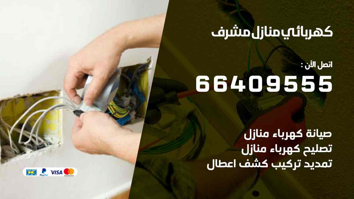 كهربائي منازل مشرف