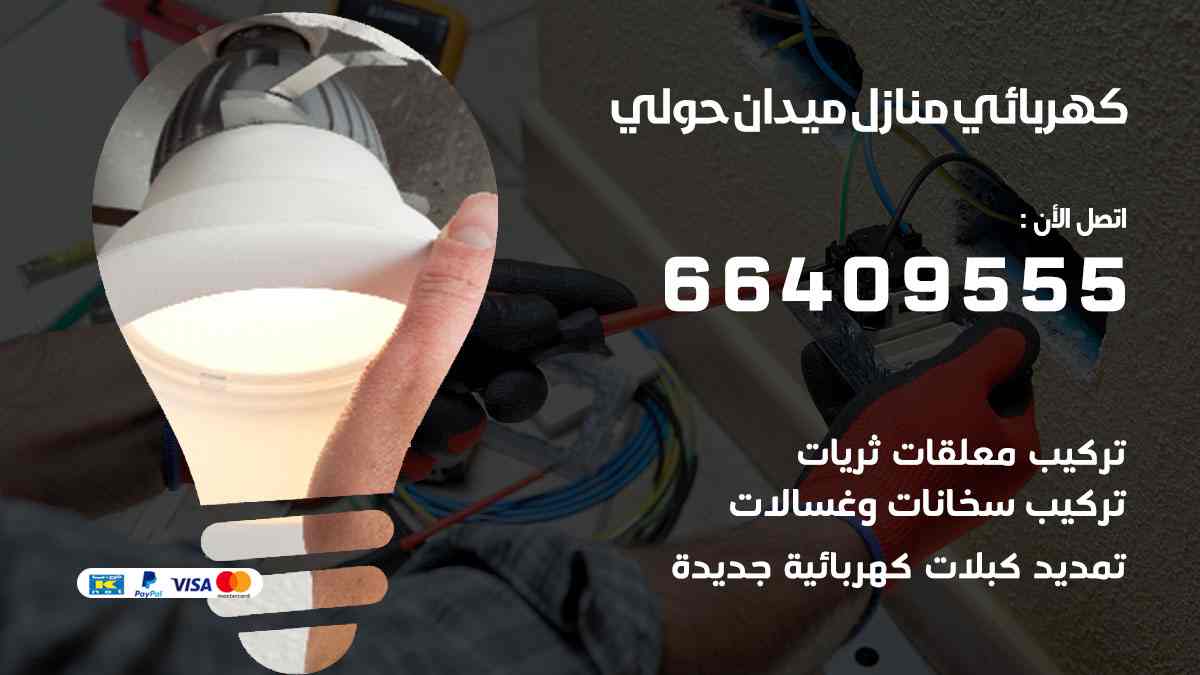 كهربائي منازل ميدان حولي