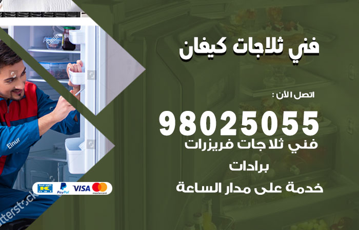 فني ثلاجات باكستاني كيفان