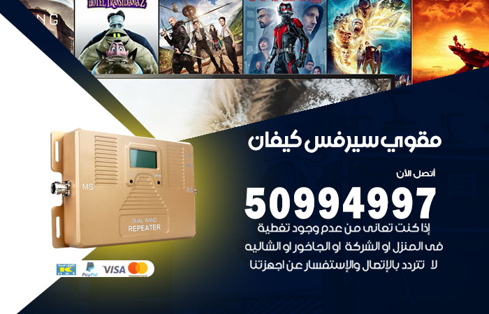 مقوي سيرفس كيفان