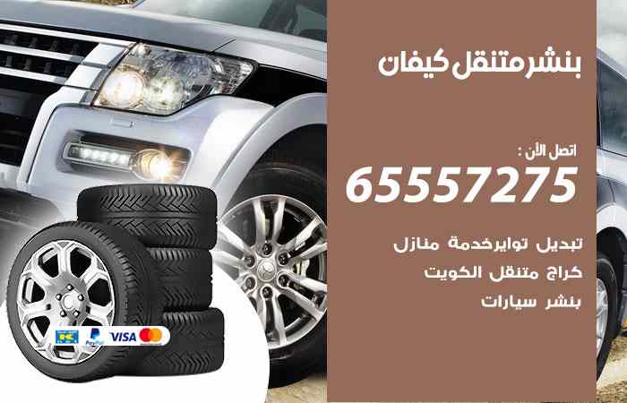 بنشر كيفان