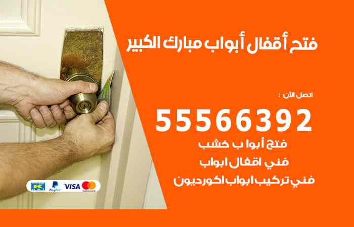 فتح ابواب مبارك الكبير