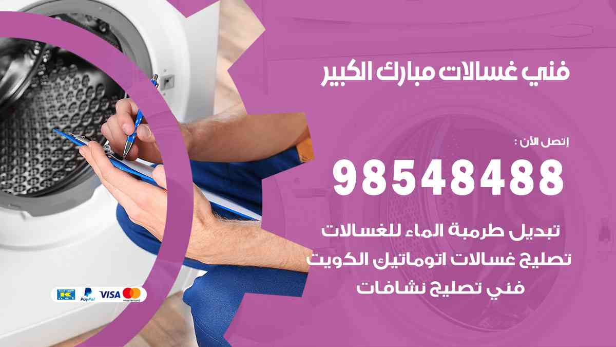 فني غسالات باكستاني مبارك الكبير