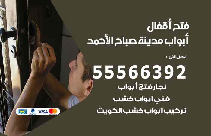 فتح ابواب مدينة صباح الأحمد