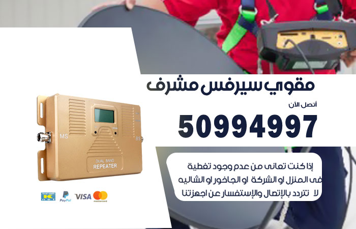 مقوي سيرفس مشرف