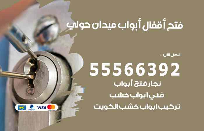فتح ابواب ميدان حولي