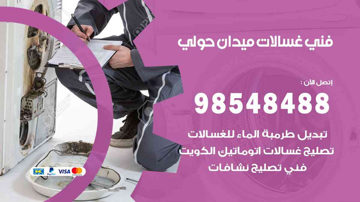 فني غسالات باكستاني ميدان حولي