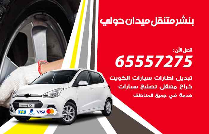 بنشر ميدان حولي