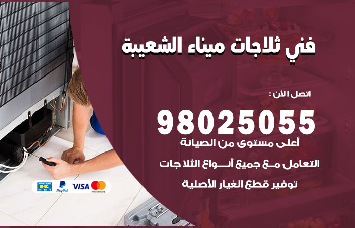 فني ثلاجات باكستاني ميناء الشعيبة