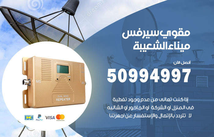 مقوي سيرفس ميناء الشعيبة