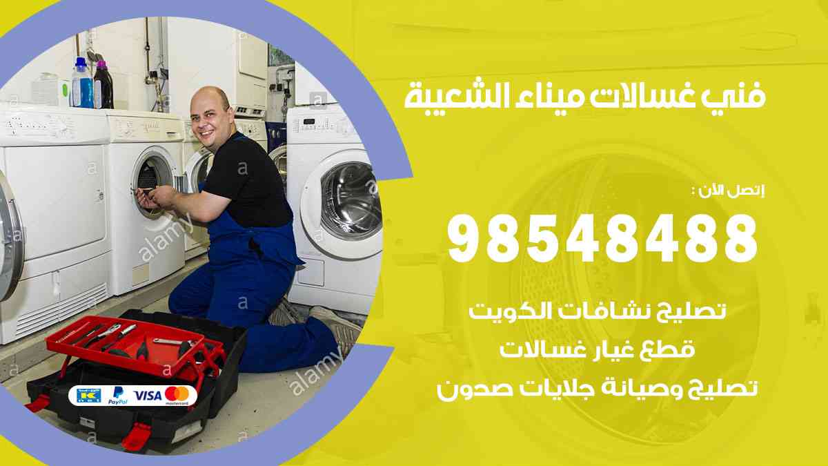 فني غسالات باكستاني ميناء الشعيبة