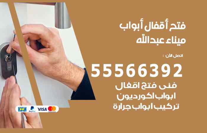 فتح ابواب ميناء عبدالله