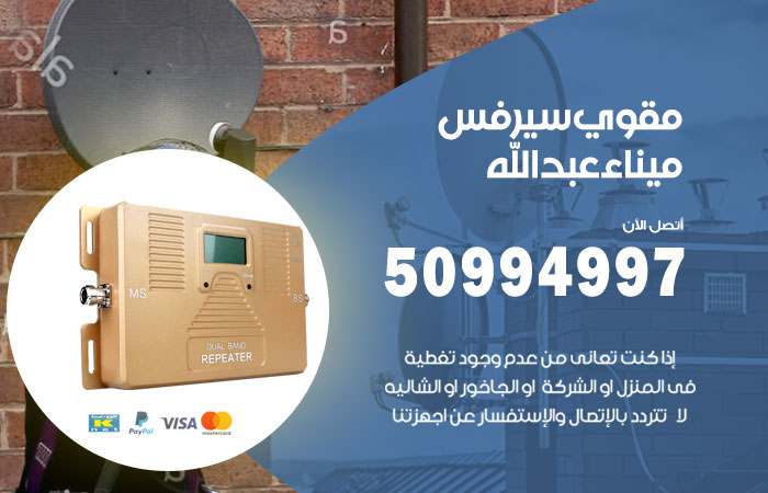 مقوي سيرفس ميناء عبد الله