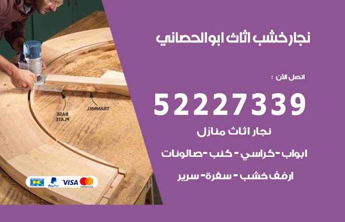 نجار ابوالحصاني