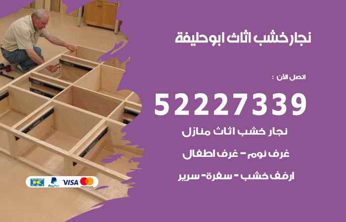 نجار أبوحليفة