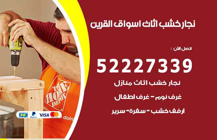 نجار أسواق القرين