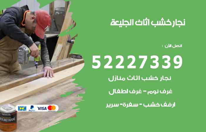 نجار الجليعة
