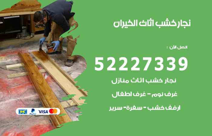 نجار الخيران