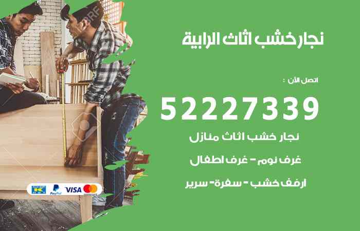 نجار الرابية