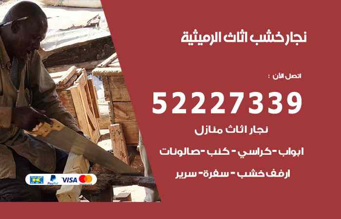 نجار الرميثية