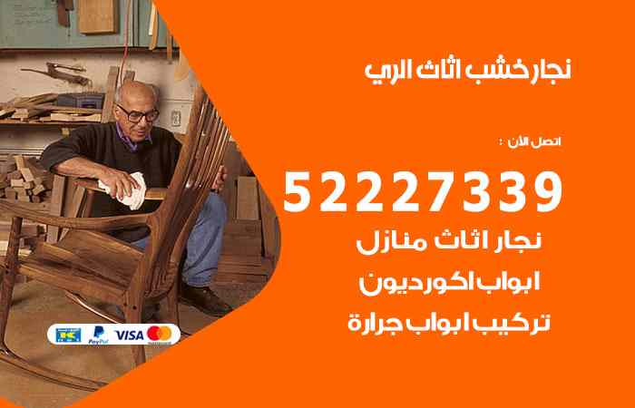 نجار الري