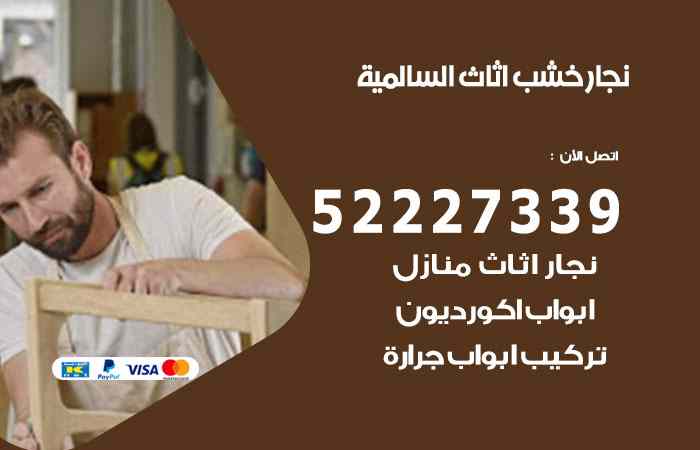 نجار السالمية