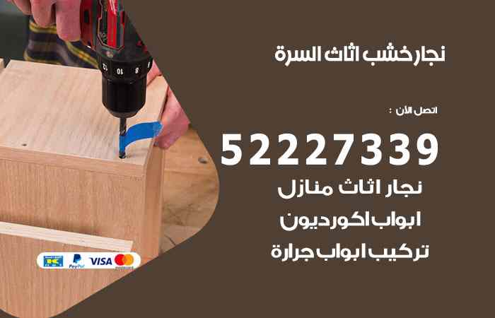 نجار السرة