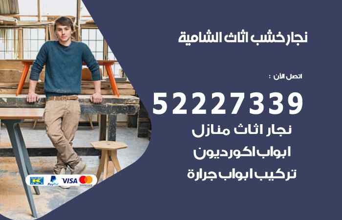 نجار الشامية